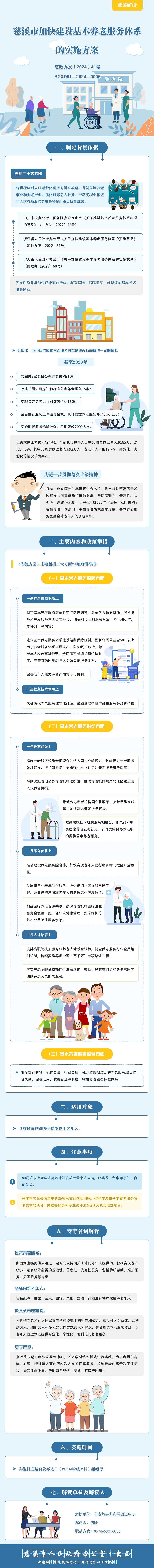 （新）慈溪市人民政府辦公室關于印發慈溪市加快建設基本養老服務體系的實施方案的通知.jpg