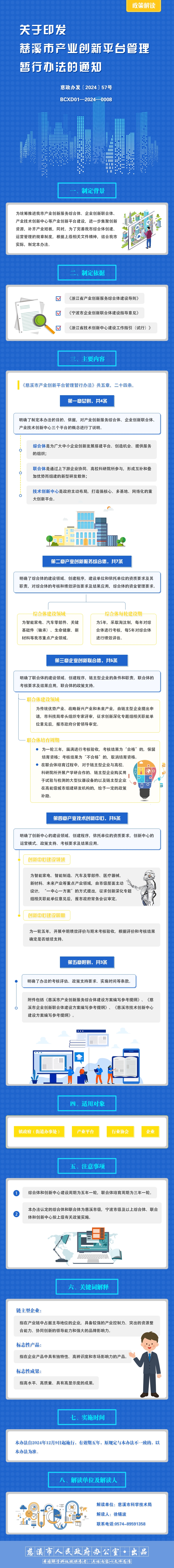 政策解讀-關(guān)于印發(fā)慈溪市產(chǎn)業(yè)創(chuàng)新平臺(tái)管理暫行辦法的通知.jpg