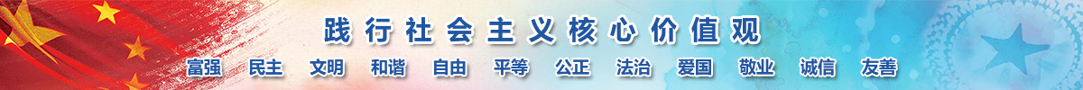 踐行社會(huì)主義社心價(jià)值觀