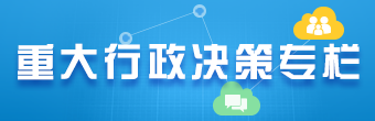 重大行政決策專(zhuān)欄