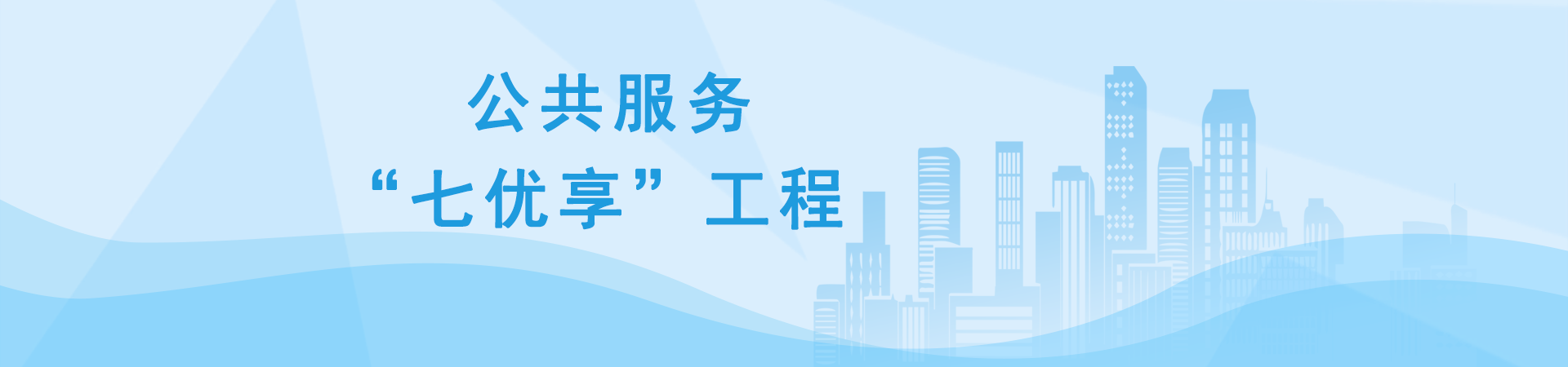 公共服務“七優享”工程