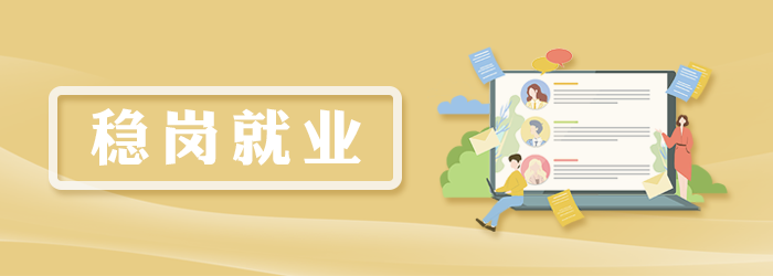 穩崗就業