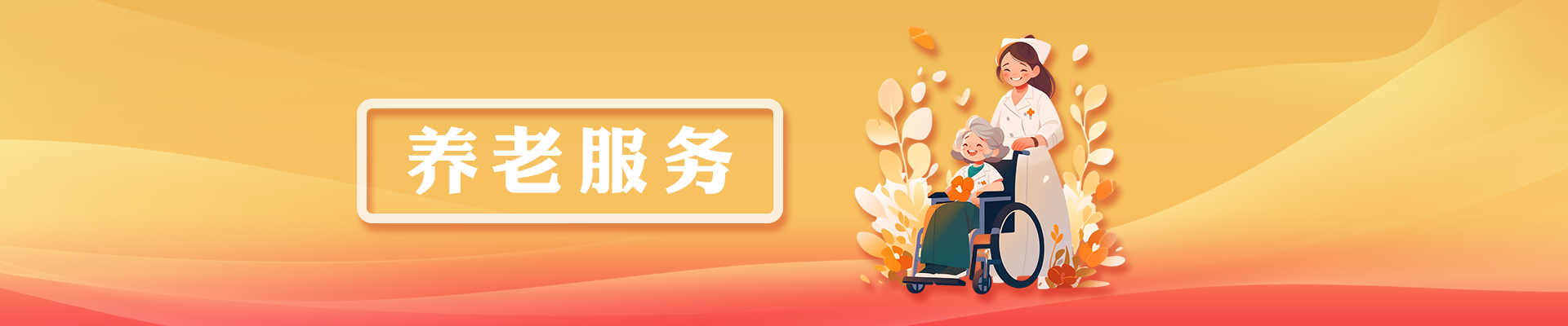 養(yǎng)老服務(wù)
