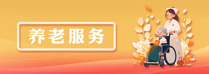 養(yǎng)老服務(wù)