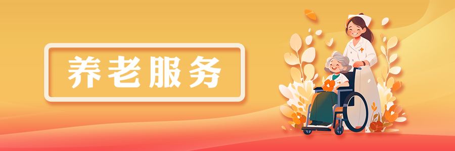 養(yǎng)老服務(wù)